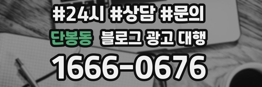 단봉동 블로그 광고 대행