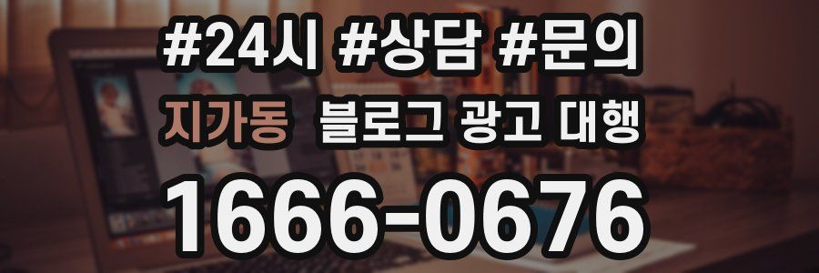 지가동 블로그 광고 대행