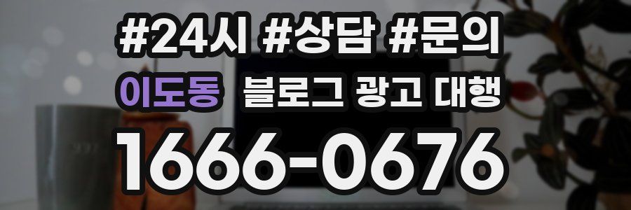 이도동 블로그 광고 대행