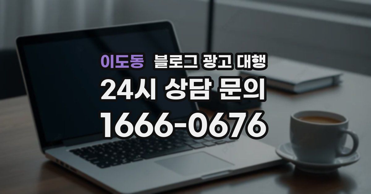 이도동 블로그 광고 대행