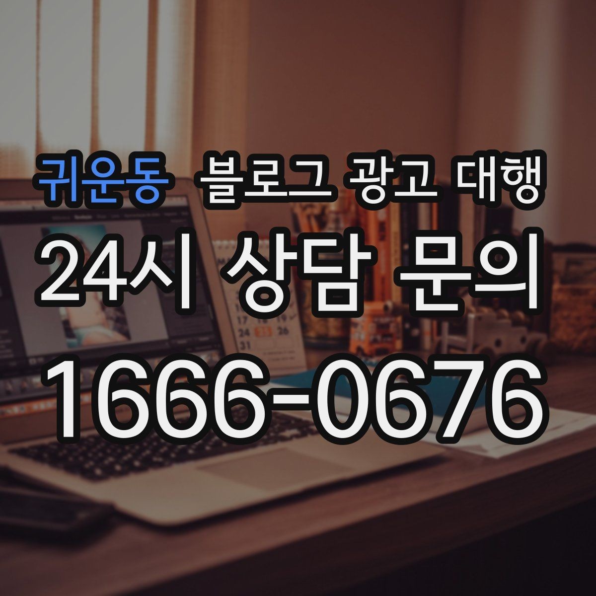 귀운동 블로그 광고 대행 초보 사장님이 자주 묻는 질문