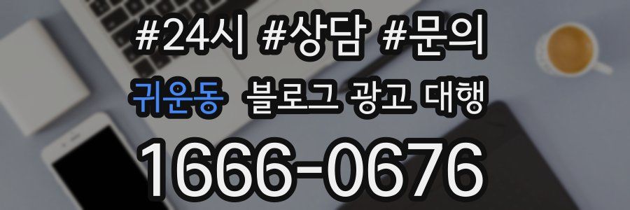귀운동 블로그 광고 대행