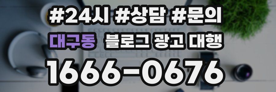 대구동 블로그 광고 대행