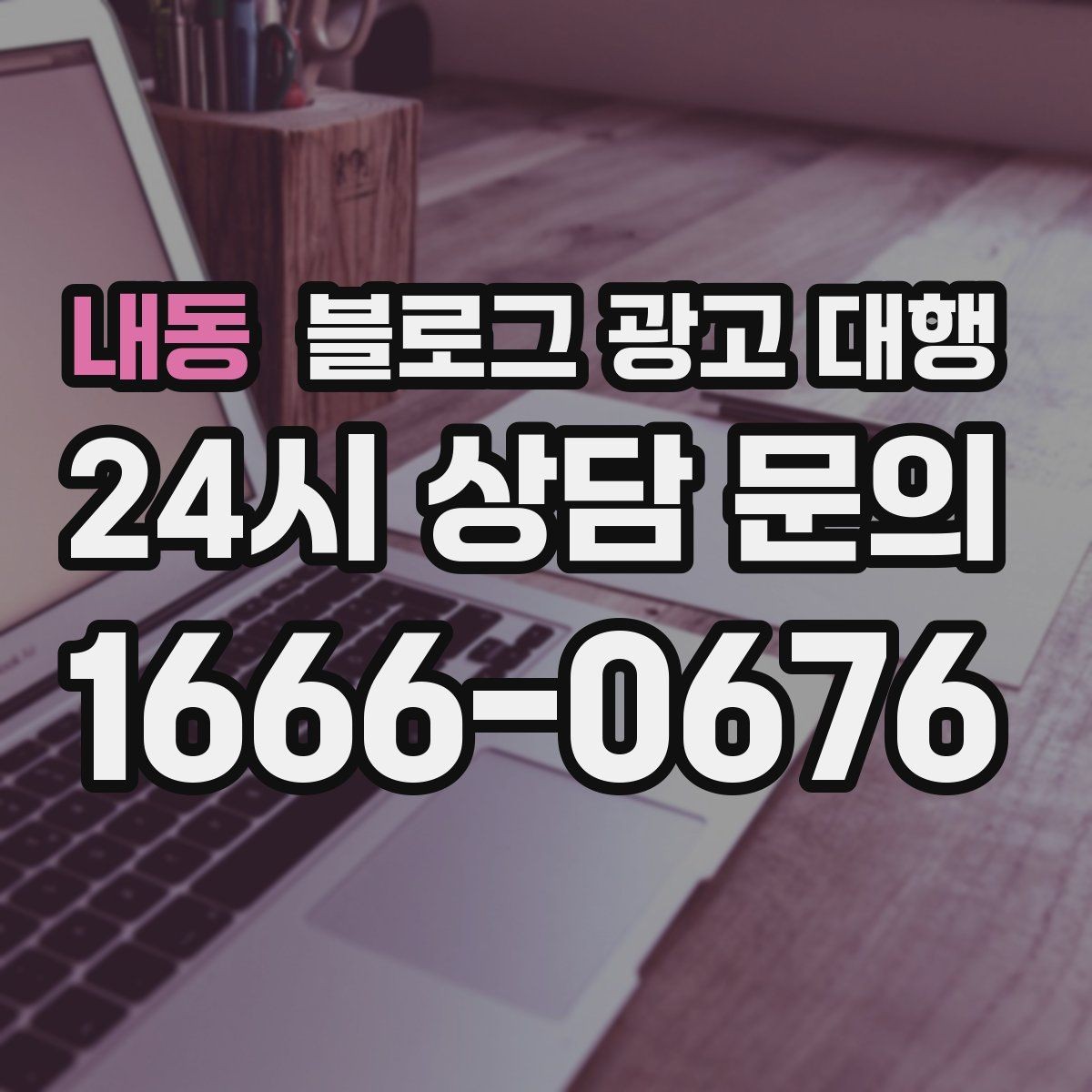 내동 블로그 광고 대행 초기 세팅에서 중요한 요소