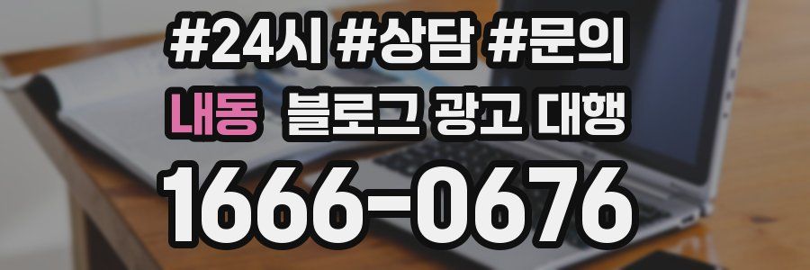 내동 블로그 광고 대행