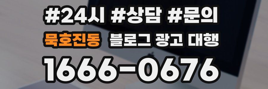 묵호진동 블로그 광고 대행