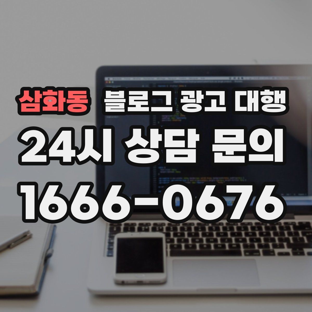 삼화동 블로그 광고 대행 효과를 높이는 글 작성 방향