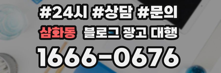 삼화동 블로그 광고 대행