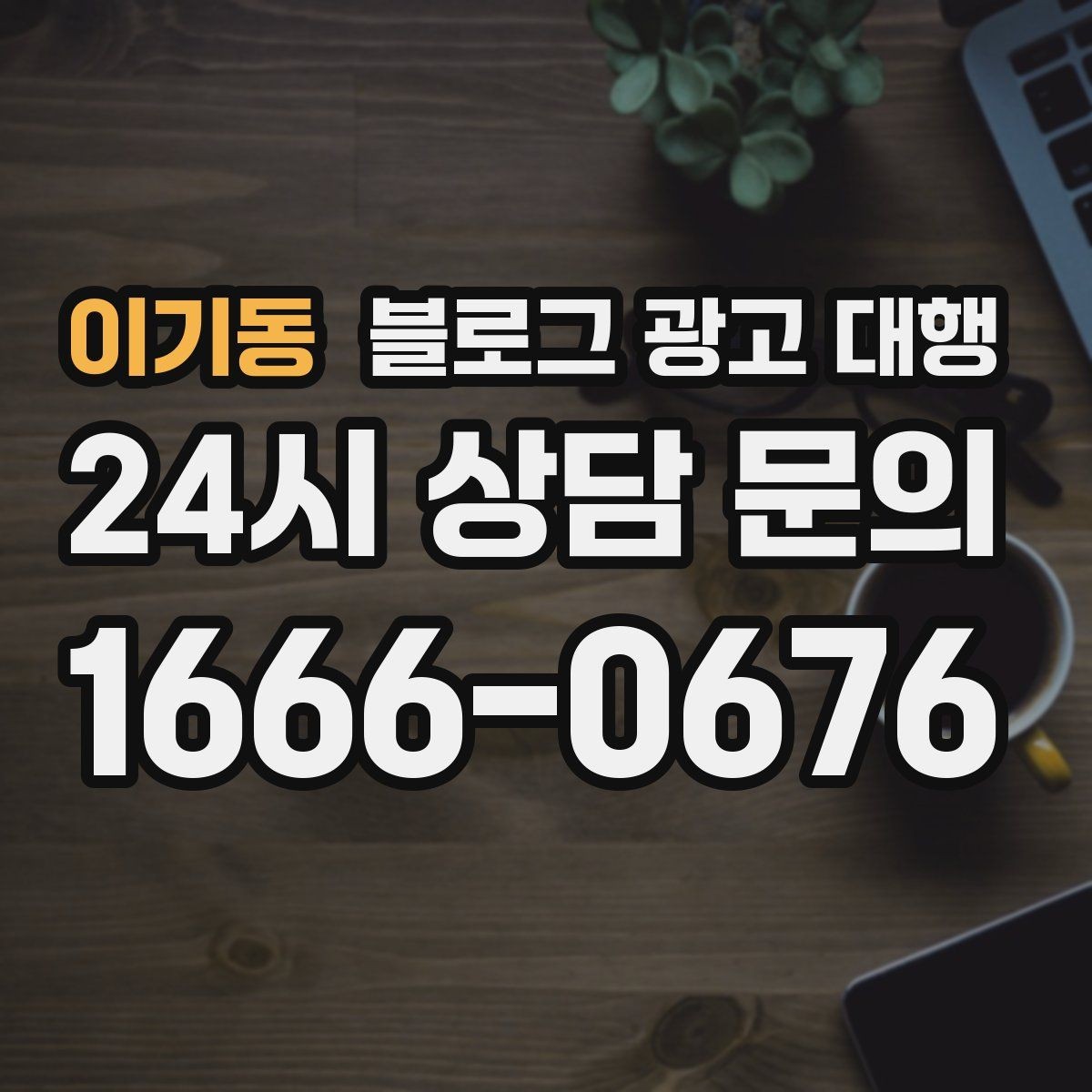 이기동 블로그 광고 대행 콘텐츠 주제는 어떻게 정할까