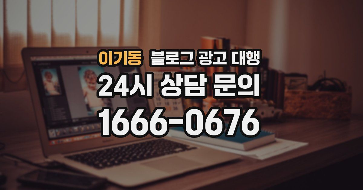 이기동 블로그 광고 대행
