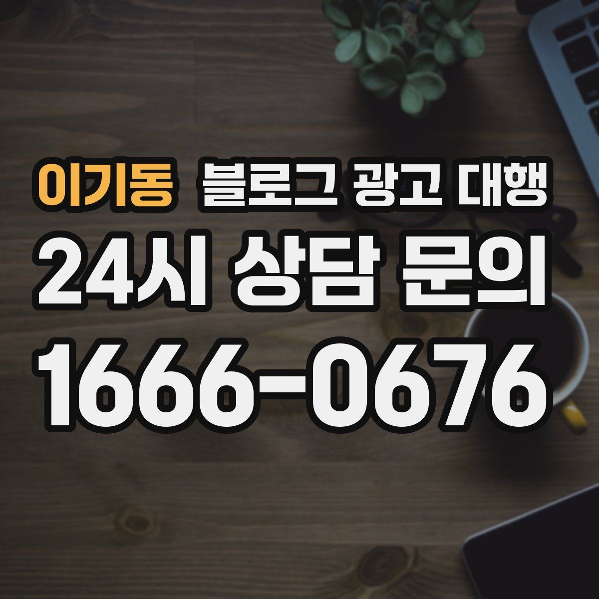 이기동 블로그 광고 대행