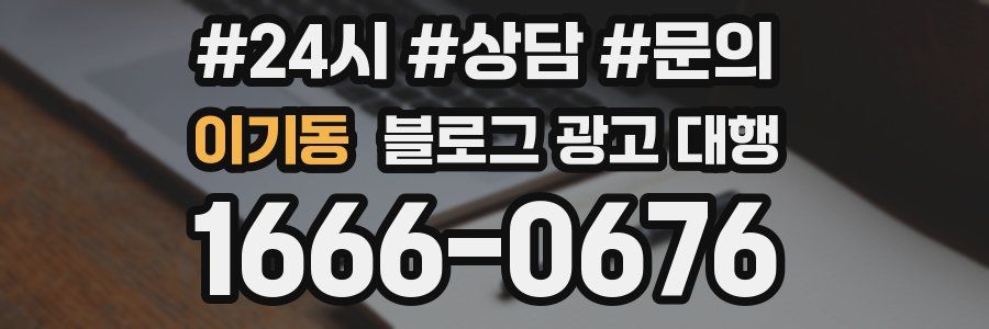 이기동 블로그 광고 대행