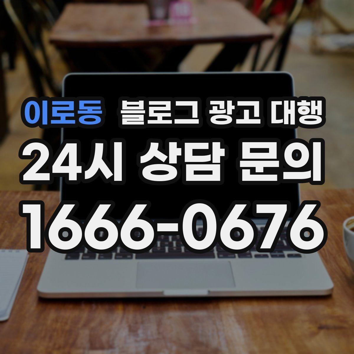 이로동 블로그 광고 대행 문의 전 준비하면 좋은 자료