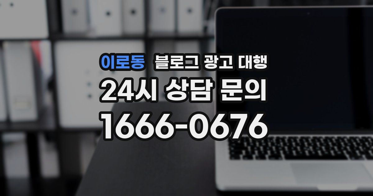 이로동 블로그 광고 대행