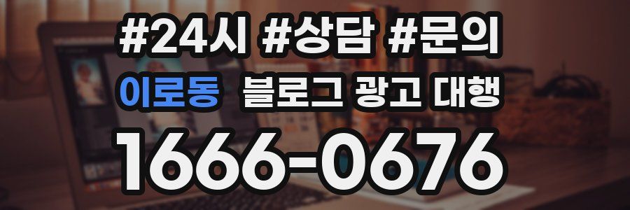 이로동 블로그 광고 대행