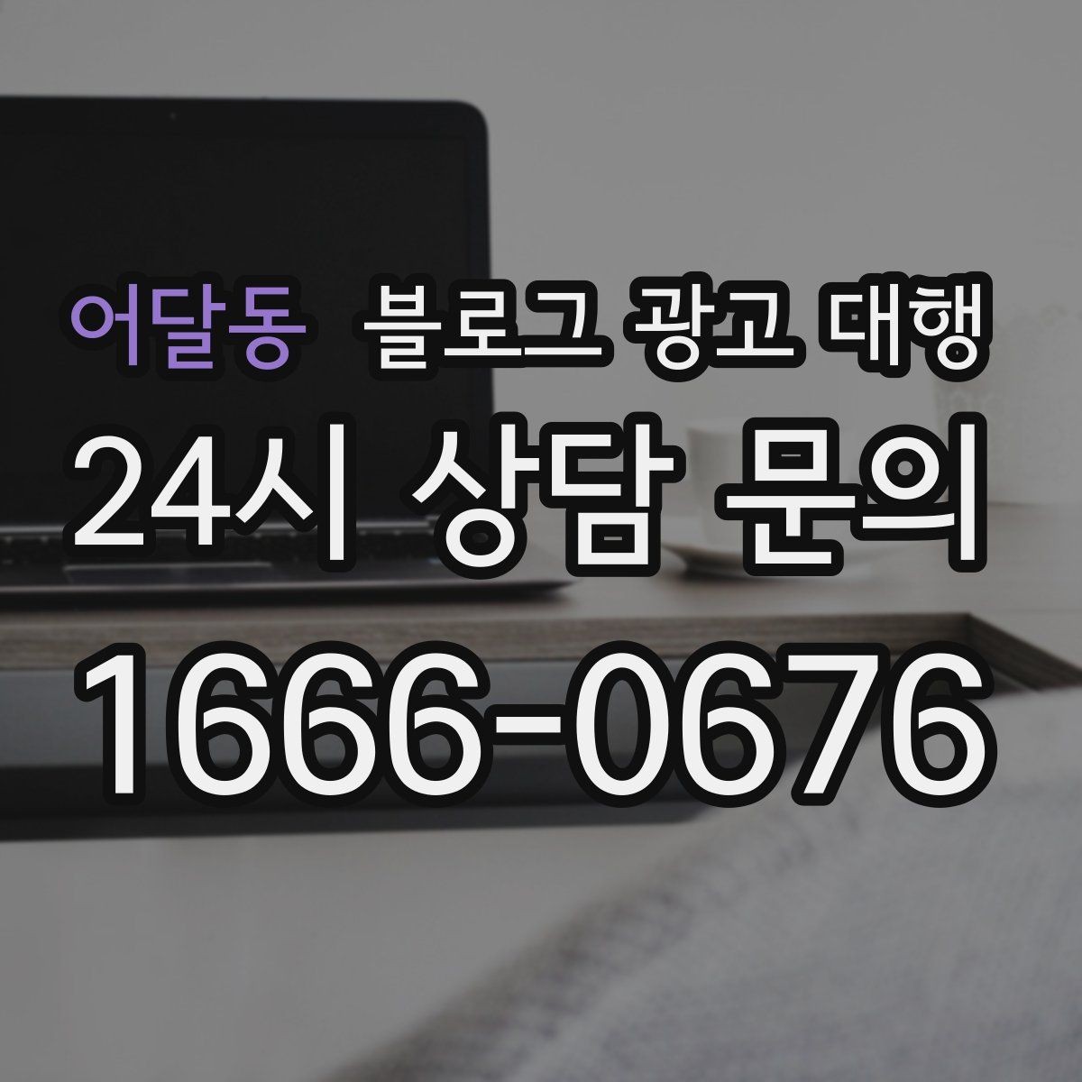 어달동 블로그 광고 대행 선택 기준을 상황별로 나눠보기
