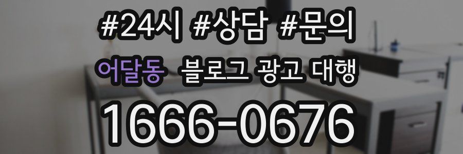 어달동 블로그 광고 대행
