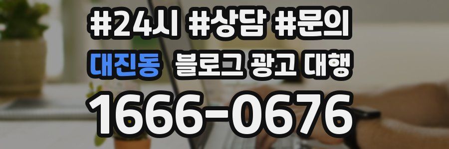 대진동 블로그 광고 대행
