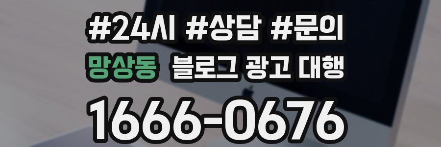 망상동 블로그 광고 대행