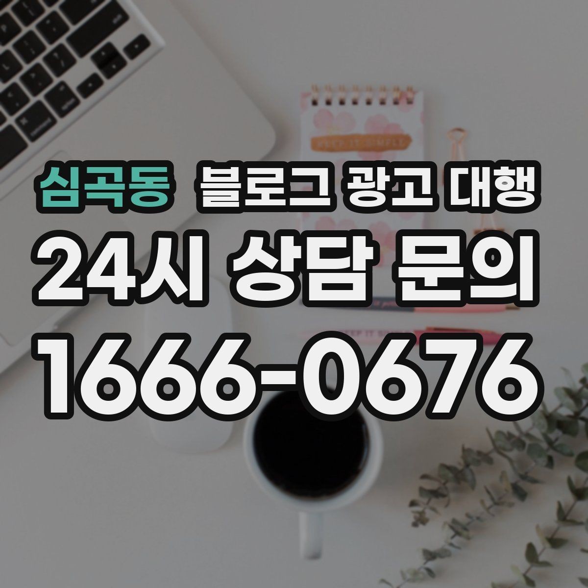 심곡동 블로그 광고 대행 진행 절차를 알기 쉽게 정리