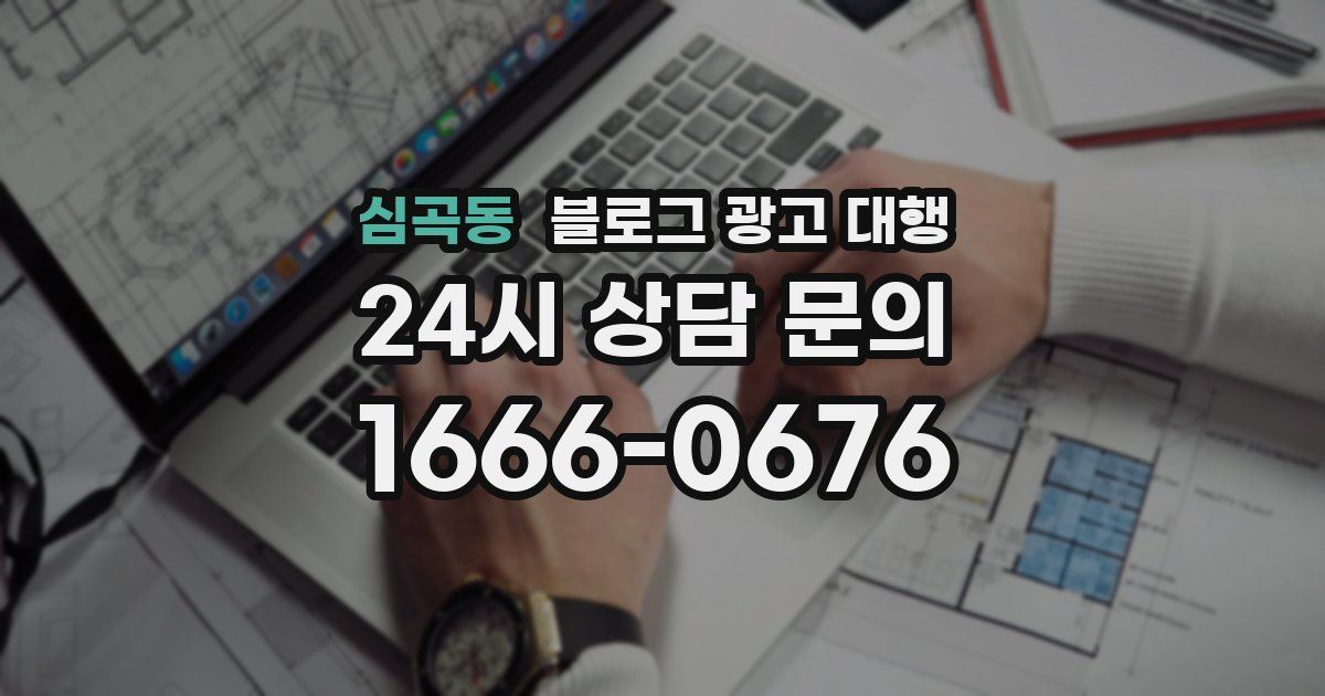 심곡동 블로그 광고 대행