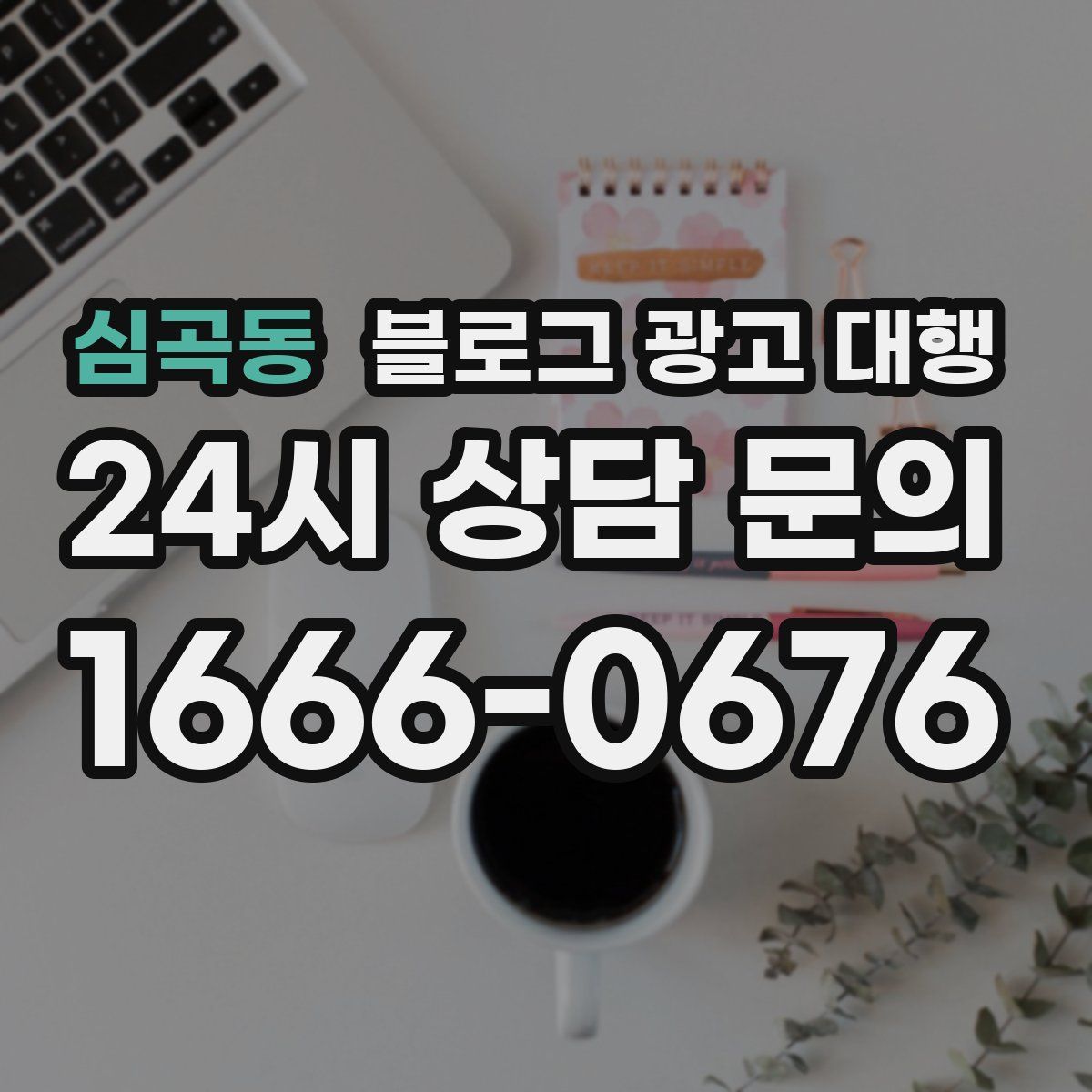심곡동 블로그 광고 대행