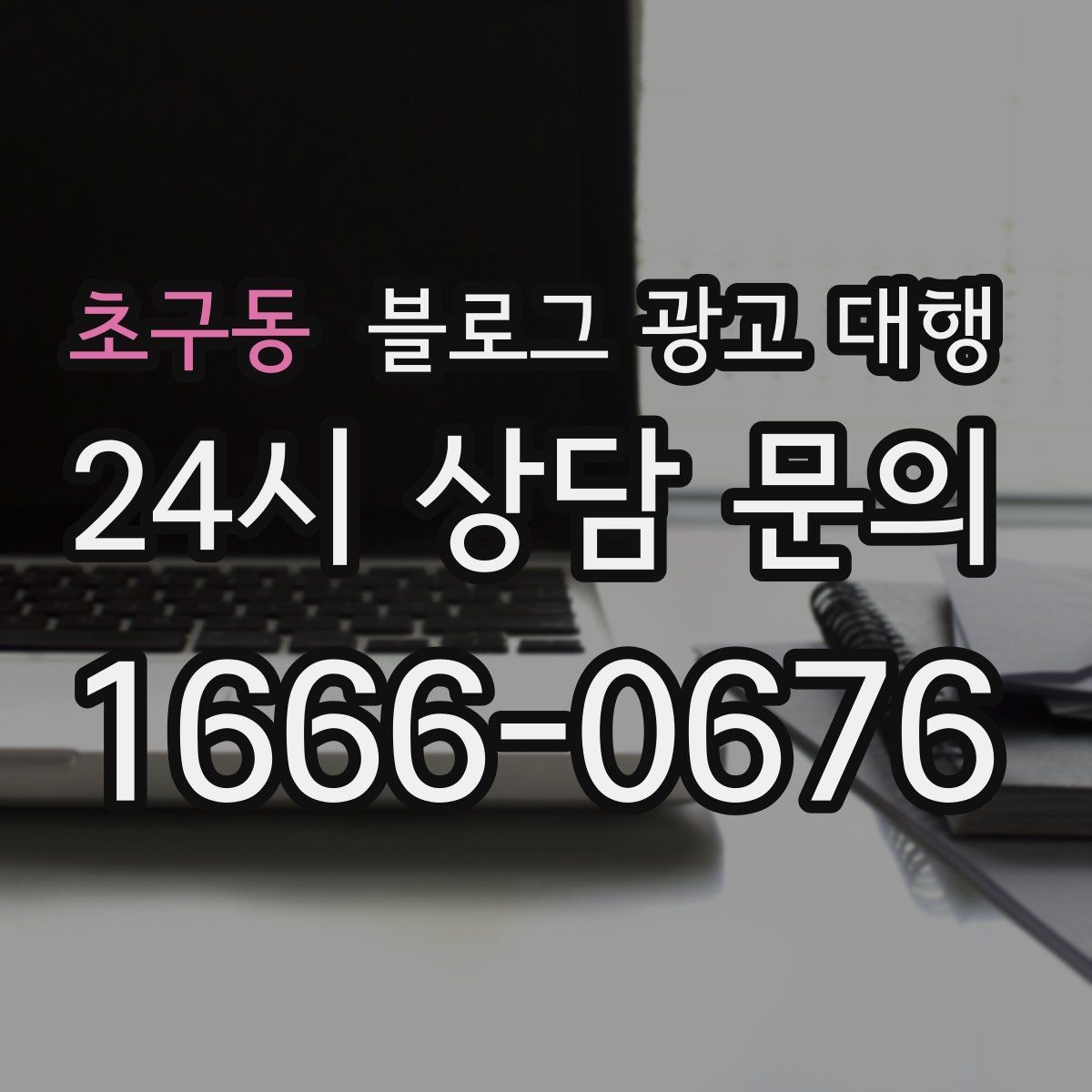 초구동 블로그 광고 대행 성과 분석은 무엇부터 봐야 할까