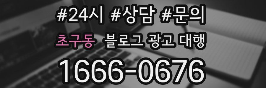 초구동 블로그 광고 대행