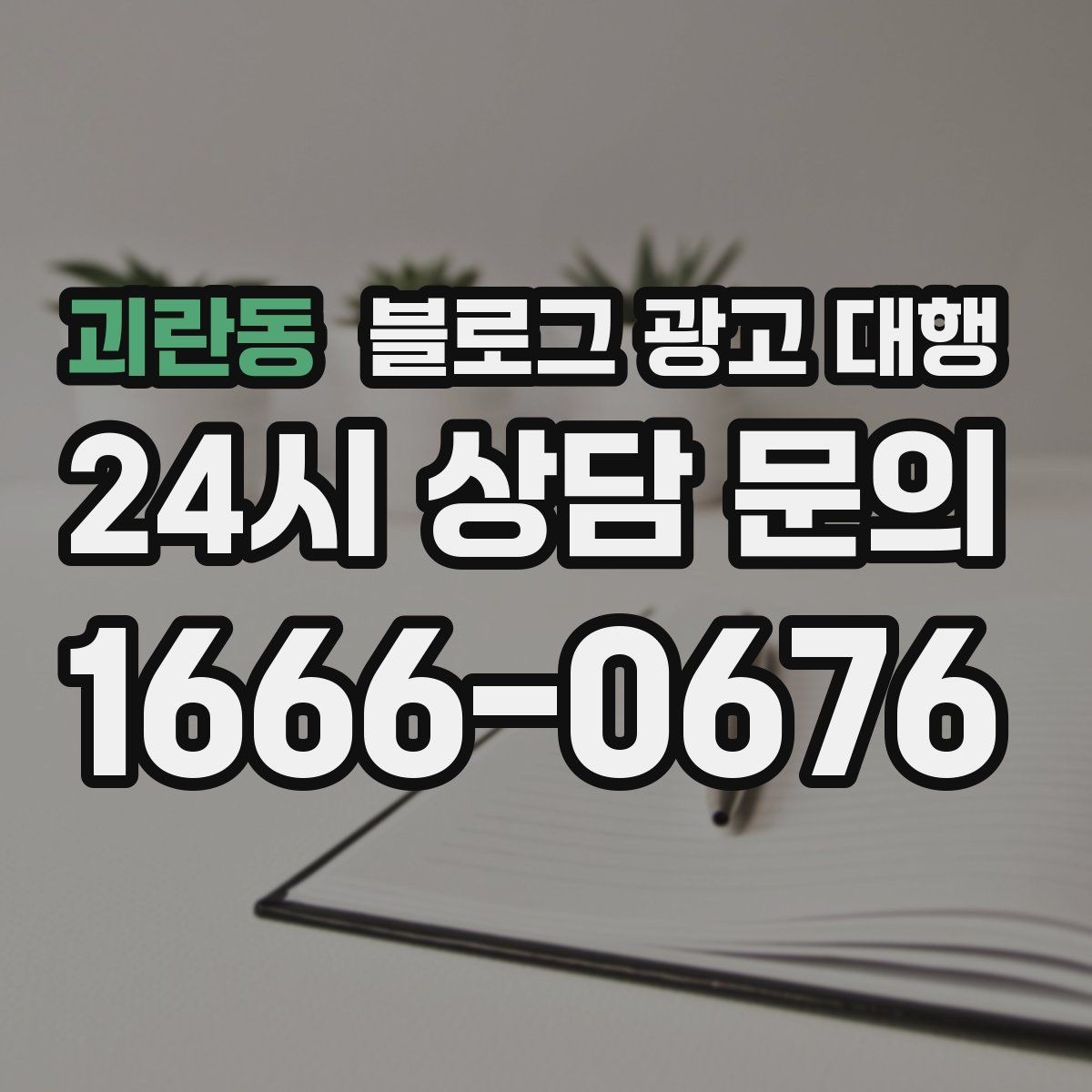 괴란동 블로그 광고 대행 맡기기 전 목표를 명확히 하는 방법