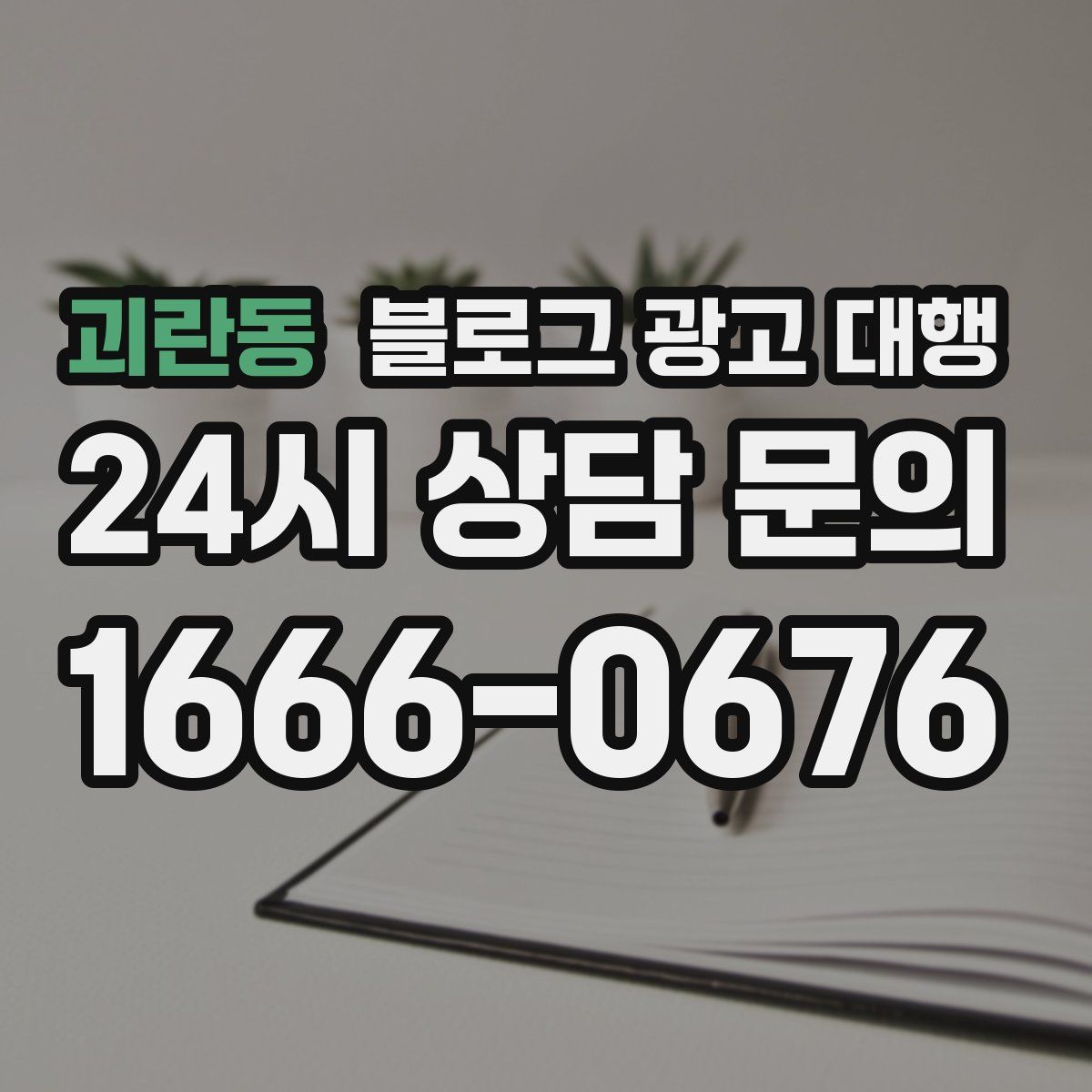 괴란동 블로그 광고 대행