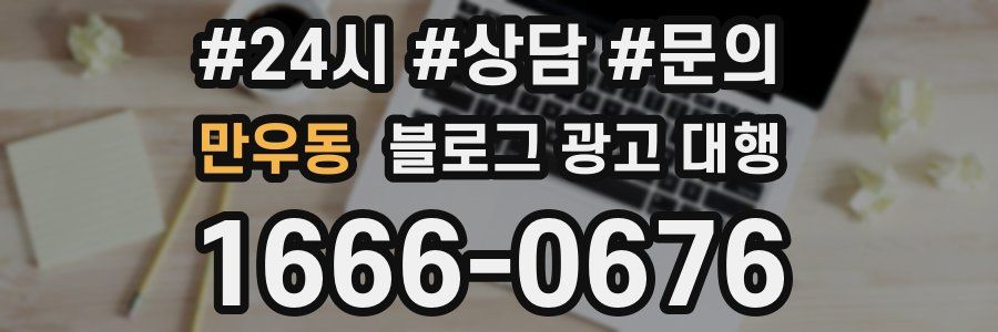 만우동 블로그 광고 대행