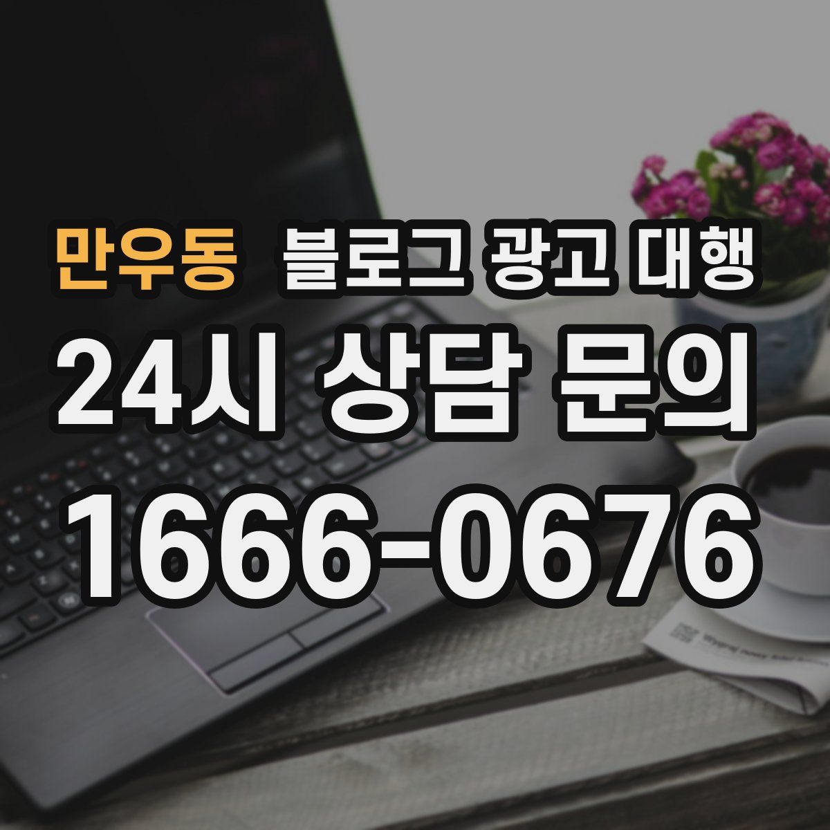 만우동 블로그 광고 대행