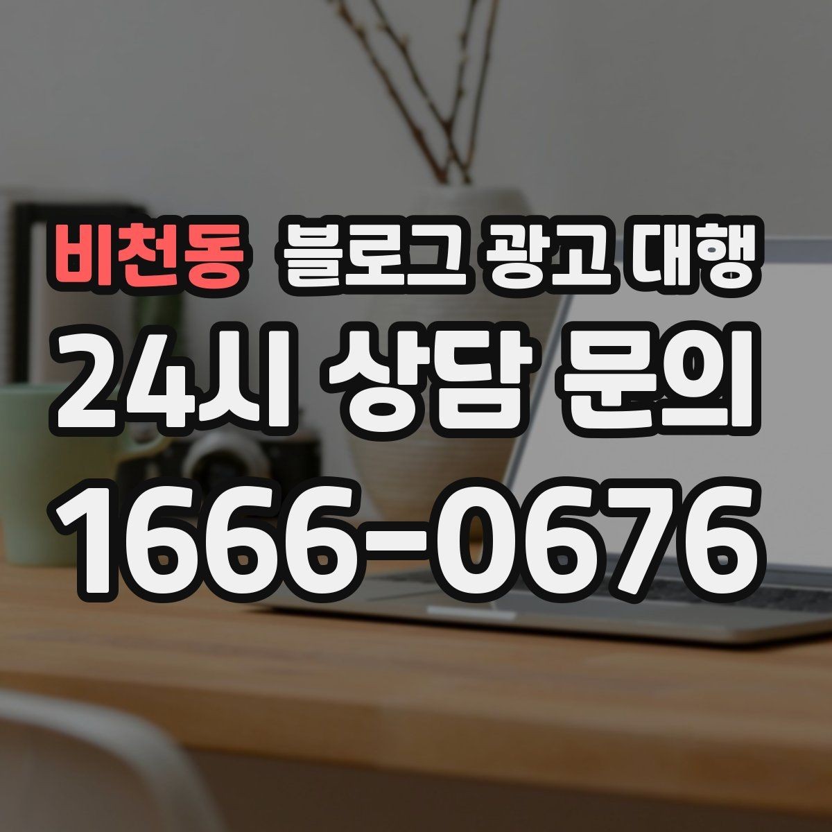 비천동 블로그 광고 대행 콘텐츠 업로드 주기 설정하기