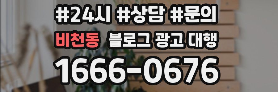 비천동 블로그 광고 대행