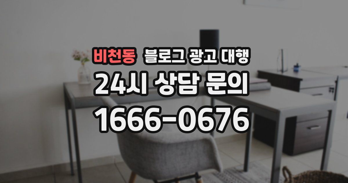 비천동 블로그 광고 대행