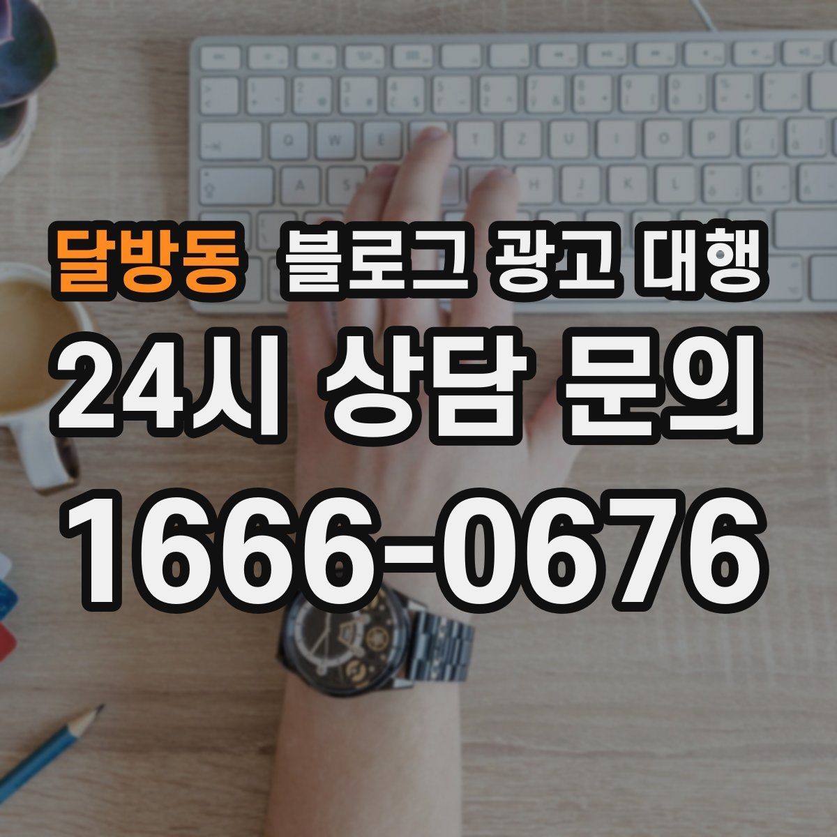 달방동 블로그 광고 대행 결과를 높이는 사진과 문구 구성