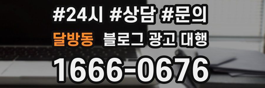 달방동 블로그 광고 대행