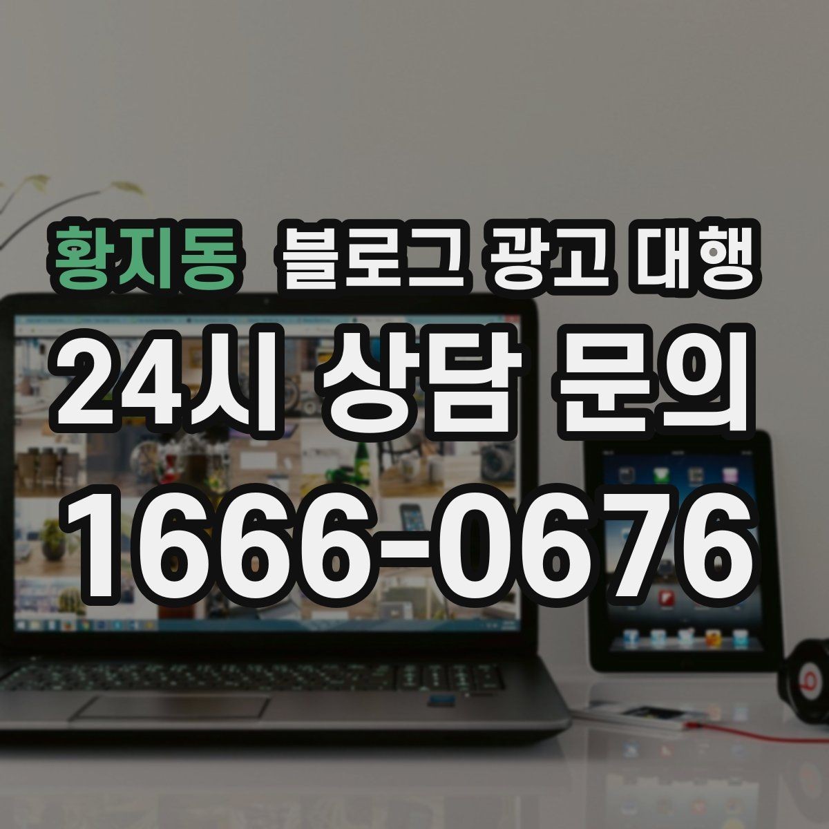 황지동 블로그 광고 대행 비용과 기대 효과를 함께 보는 법