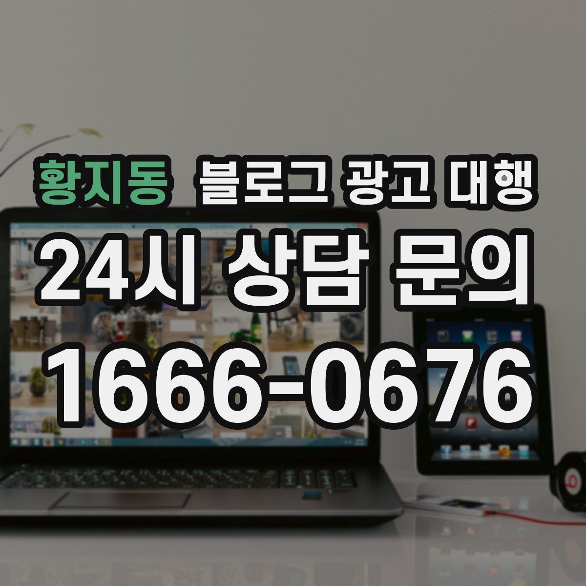 황지동 블로그 광고 대행