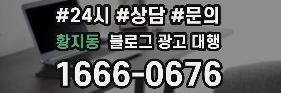 황지동 블로그 광고 대행