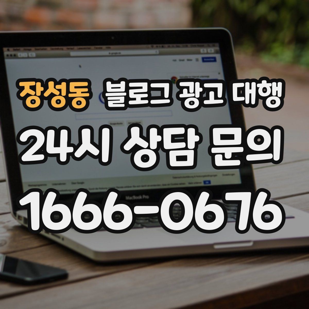 장성동 블로그 광고 대행 후기 확인할 때 유의할 점