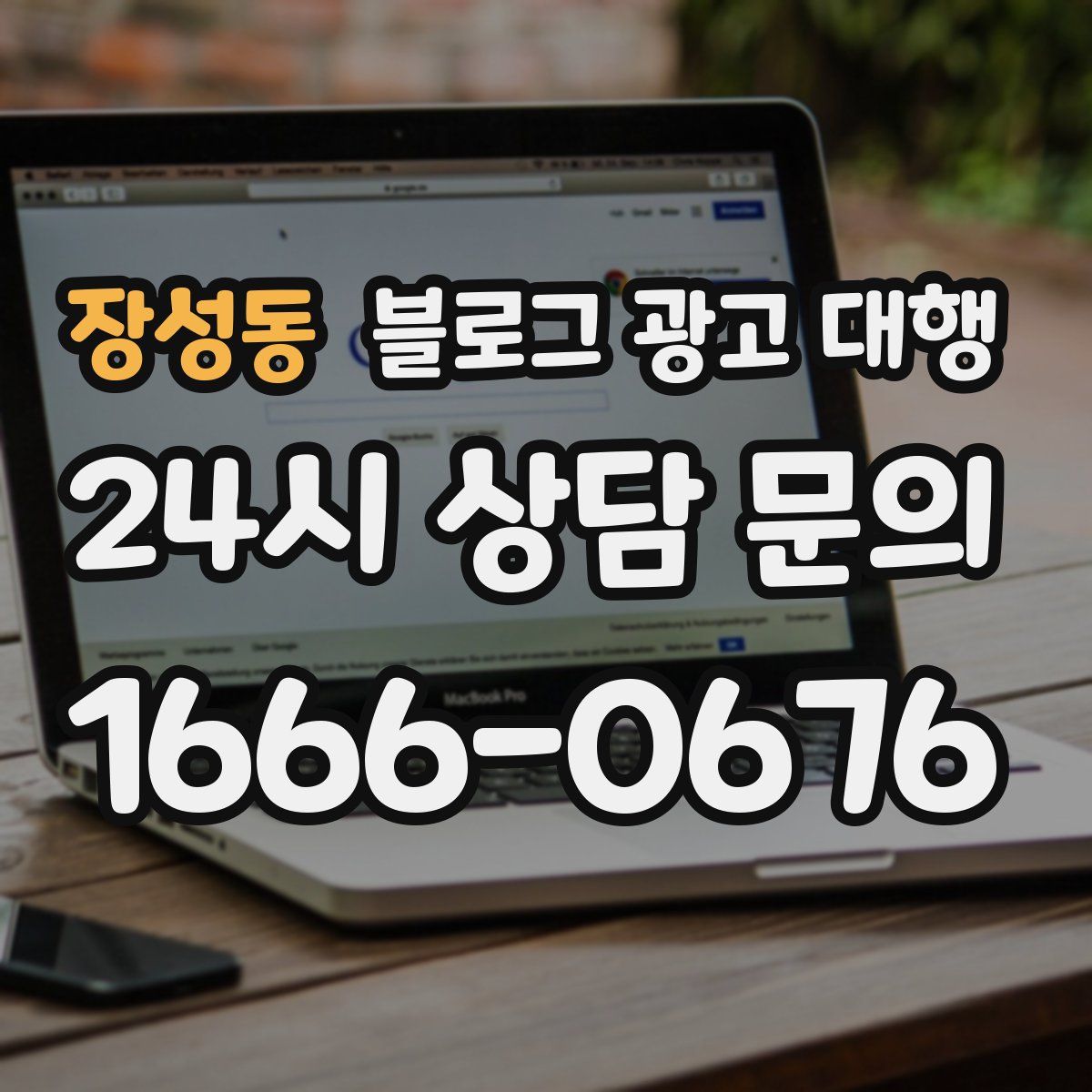 장성동 블로그 광고 대행