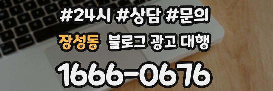장성동 블로그 광고 대행