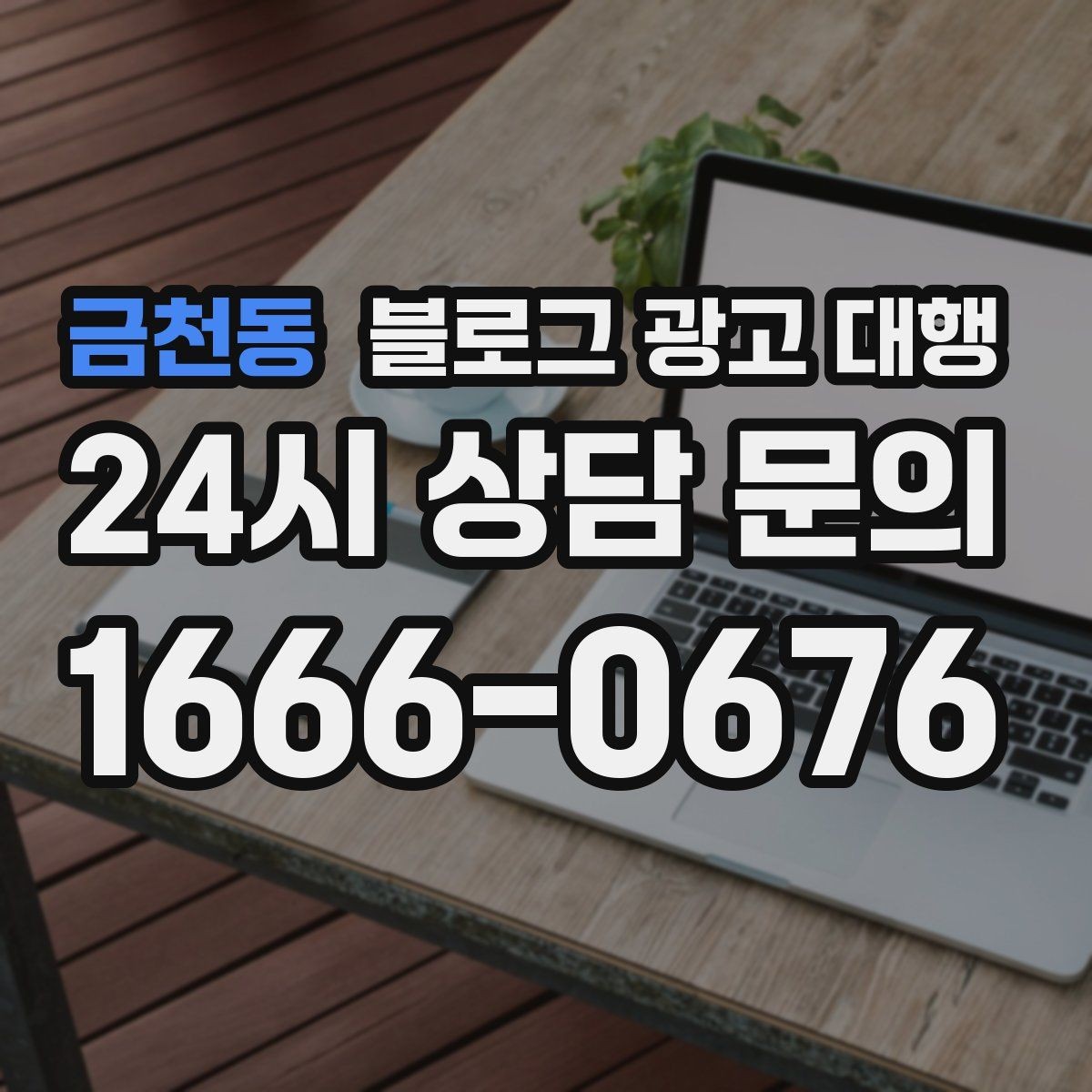 금천동 블로그 광고 대행 결과를 해석할 때 보는 지표