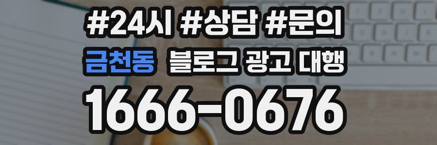 금천동 블로그 광고 대행