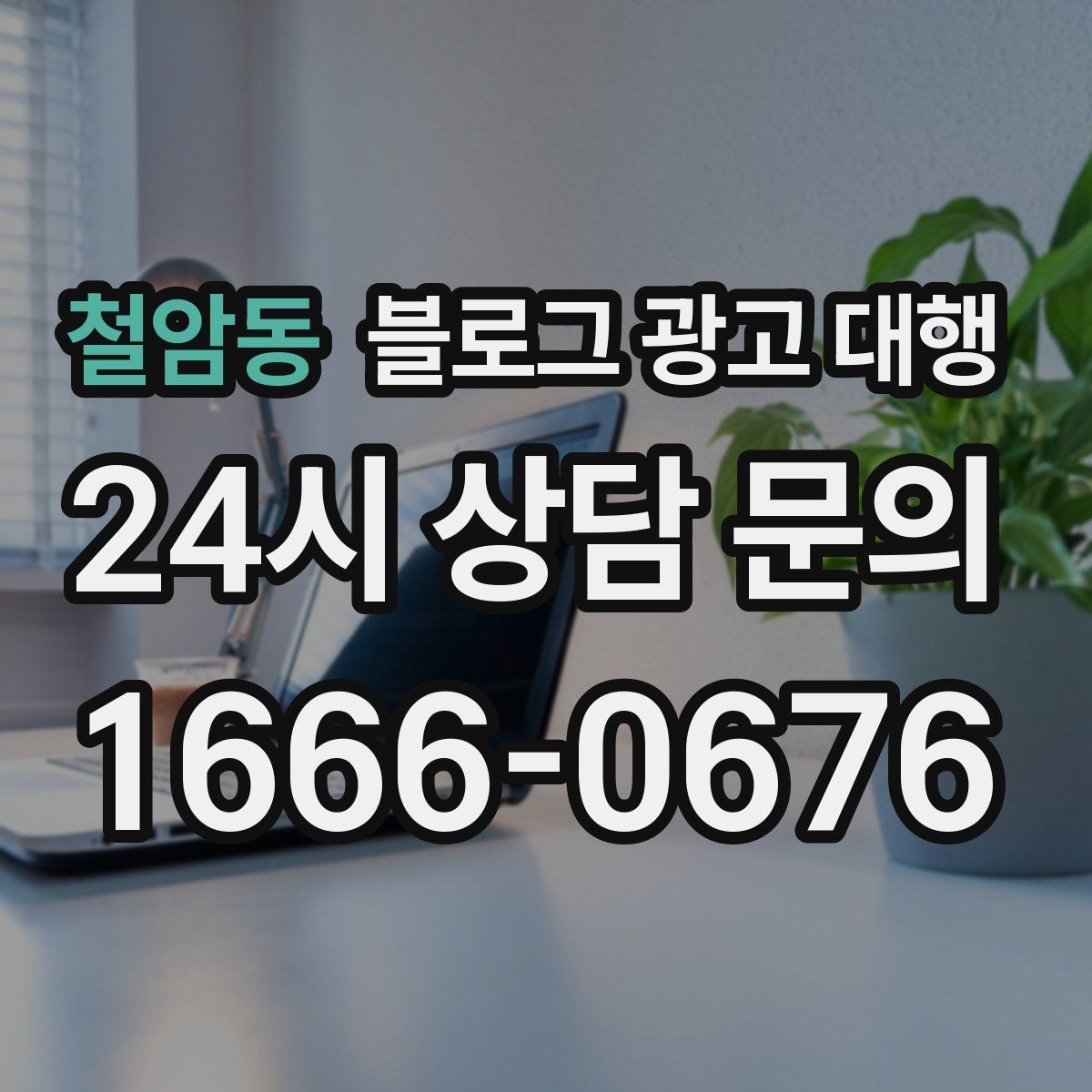 철암동 블로그 광고 대행 콘텐츠 작성에서 자연스러움이 중요한 이유