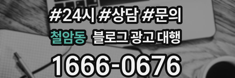 철암동 블로그 광고 대행