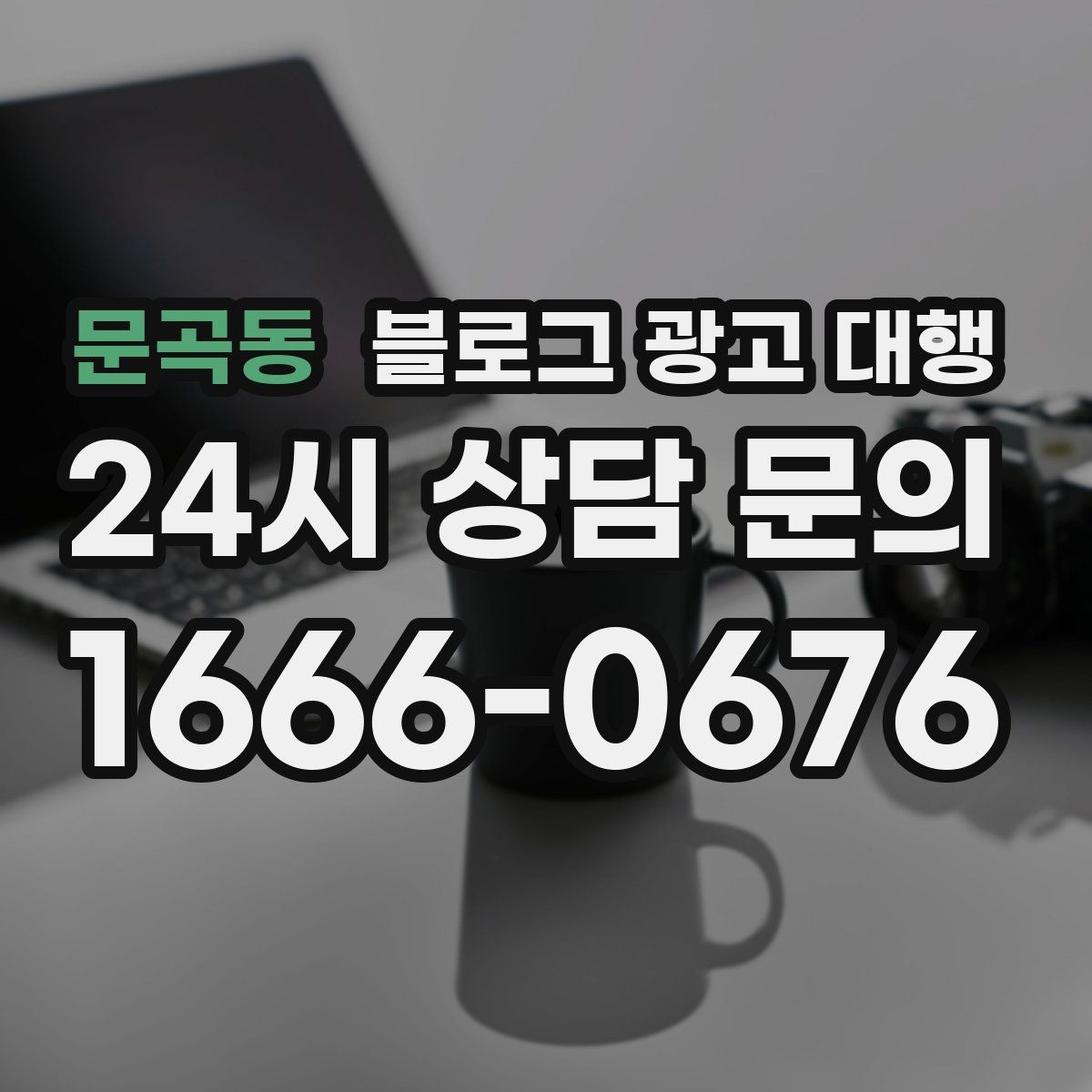문곡동 블로그 광고 대행 비용 외에 챙겨야 할 요소