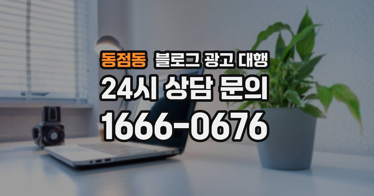 동점동 블로그 광고 대행