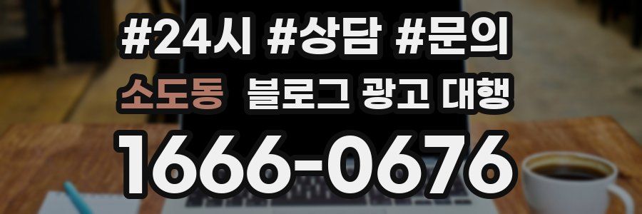 소도동 블로그 광고 대행